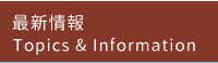 最新情報