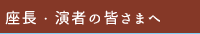座長・演者の皆様へ
