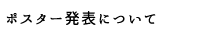 ポスター発表について